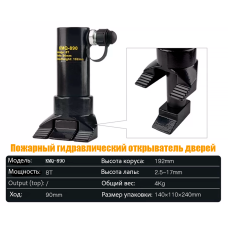 Гидравлический пожарный разжим / разгощик  KMQ-890